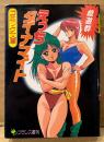戯遊群 「えっちダイナマイト」　初版　フランス書院コミック文庫