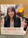 松田里奈 1st写真集　「まつりの時間」　初版、帯・ポストカード付　櫻坂46