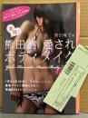 熊田曜子　「実践！熊田的愛されボディメイク」　管理カード付