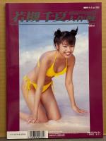 若槻千夏 写真集 「若槻千夏 大作戦」　初版　DVD付き　GOT No.2