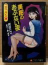 劇画 岡田ヒロ（岡田ひろ） 「美樹のあぶない夜」　初版　フランス書院コミック文庫