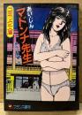 劇画 あい・じん/原作:綺羅光 「マドンナ先生」　フランス書院文庫
