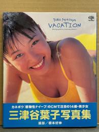 三津谷葉子 写真集 「VACATION」　初版 帯付き