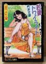 劇画 門井文雄/原作:嶋悦史 「若妻トワイライト」　初版　フランス書院コミック文庫