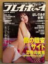 週刊プレイボーイ 2007年9月17日 第42巻No.38　アダム徳永スローセックス袋とじ未開封　ほしのあき ビキニ8p・白鳥百合子 ビキニ6p・琴乃 ヌード6p・外岡えりか ビキニ5p・三井麻由 ビキニ3p・別府彩 下着/横乳5p・木下優樹菜 ビキニ3p 他