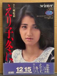 中川えり子 ヌード写真集　「えり子、冬に。 美人寫眞館」　初版 帯付き　ローレンスムック19　AV女優