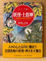 水木しげる 「カラー草紙 妖怪・土俗神」初版 帯付　