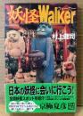村上健司 「妖怪ウォーカー」　初版 帯付き　妖怪Walker