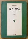 川口謙二 「宿なし百神」　東京美術選書 12