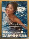 葉月あや 写真集　「Reflection」 初版 帯付き 152センチ Gカップ