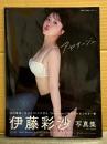 伊藤彩沙 写真集　「アヤサージュ」　初版 帯付き　声優