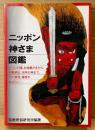 宗教民俗研究所 編著 「ニッポン神さま図鑑」　
