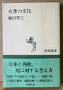 鯖田豊之 「火葬の文化」　初版 帯付き　新潮選書