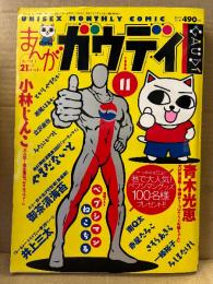 まんがガウディ 1996年11月　No.12　表紙ゲスト:ねこぢる・ペプシマン　御茶漬海苔・吾妻ひでお・やまだないと・花くまゆうさく・唐沢俊一/ソルボンヌK子・田島みるく・とりみき・井上三太・深谷かほる/末田雄一郎・青木光恵・小林じんこ・立沢直也・南Q太郎・ラズウェル細木 他　GAUDI UNISEX MONTHLY COMIC