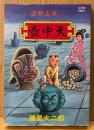 諸星大二郎 「諸怪志異 第2巻 壺中天」　初版　ACTION COMICS アクションコミックス