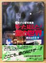 黒田みのる 心霊写真集 「写った見えた！ 霊の世界」　初版 帯付き　
