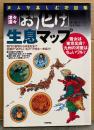 宮本幸枝 「津々浦々「お化け」生息マップ」　初版　村上健司 監修　大人が楽しむ地図帳