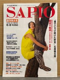 SAPIO サピオ 1989年6月 創刊特大号　石原慎太郎・猪瀬直樹・高野孟・小西昭之・橋本治・荒俣宏　他　創刊号