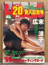BOMB ボム 1999年4月 No.230　20周年突入記念号 トレカ未開封　広末涼子 32p大特集・小池栄子 ビキニ・佐藤江梨子 ビキニ・深田恭子・奈良沙緒里水着・原史奈 ビキニ・中島礼香 レオタード・加藤あい・奥菜恵・平山綾・遠藤久美子 他