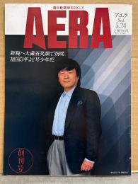 AERA アエラ 1988年5月24日 創刊号 利根川進・よど号・ソ連・アフガニスタン・橋本聖子・ケビンコスナー・さいとうたかを 他