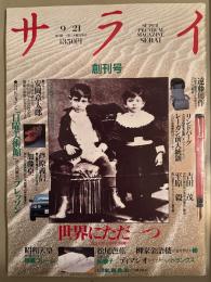 サライ 1989年9月 創刊号　安岡章太郎・芦原義信・加藤卓二・遠藤周作・吉田茂・平原毅　他