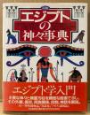 「図説 エジプトの神々事典」　初版 帯付き