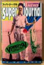 特殊報道写真集 「スーパージャーナル Super journal」　並木伸一郎 監修