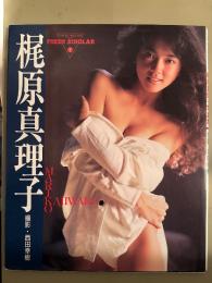 梶原真理子 写真集　初版　フレッシュスコラ7