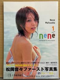 松岡音々 ファースト写真集 「1/nene」　初版 帯付き