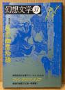 幻想文学 第37号　特集:英国幽霊物語　新歴史派の才媛テリー・キャッスルの「ファンタスマゴリア」画期的幽霊文化論一挙掲載　幻想怪奇・海外文学