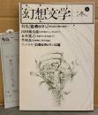 幻想文学 第5号 季刊冬号　管理カード付き　特集:伝奇ロマン　山田風太郎・五木寛之・半村良・幻想伝奇ロマン50選 他　幻想怪奇・海外文学
