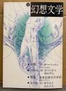 幻想文学 第4号　特集:アーサー・マッケン/英米恐怖文学事始　種村季弘・紀田順一郎・都筑道夫 他　幻想怪奇・海外文学