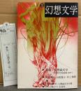 幻想文学 第3号　管理カード付き　特集:幻想純文学　村上春樹・中井英夫・山尾悠子 他　幻想怪奇・日本/海外文学