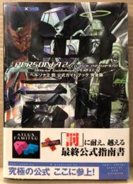 「ペルソナ2 罰 公式ガイドブック 完全版」　初版 帯付　ゲーム攻略本　PlayStation　PS　プレステ　PERSONA2　アトラス　ATLUS