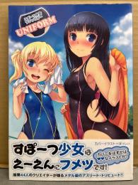 スポーツ少女アンソロジー UNIFORM　初版　帯付き　ぼっしぃ・Ixy　他