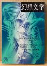 幻想文学 第2号　特集:ケルト幻想　井村君江・荒俣宏・山田章博 他　幻想怪奇・日本/海外文学