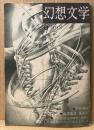 幻想文学 第1号 創刊号　特集:幻想文学研究の現在　フランシストムスン・澁澤龍彦・荒俣宏・中井英夫 他　幻想怪奇・日本/海外文学