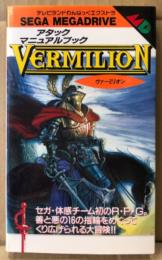 「アタックマニュアルブック ヴァーミリオン VERMILION」　初版　ゲーム攻略本　SEGA MEGADRIVE　メガドライブ　テレビランドわんぱっくエクストラ