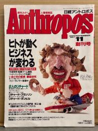 Anthropos 日経アントロポス 1989年11月 創刊号　ヒトが動くビジネスが変わる　リチャード・ブランソン　リチャード・ダンヒル　他