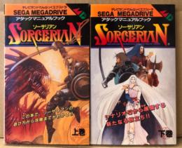 「アタックマニュアルブック ソーサリアン SORCERIAN」 上下巻2冊セット　2冊とも初版　ゲーム攻略本　SEGA MEGADRIVE　メガドライブ　テレビランドわんぱっくエクストラ