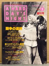 A HARD DAY'S NIGHT ザ・ハードデイズ・ナイト 1992年3月 創刊号　特集：闘争の選択 奥田瑛二・原田宗典・杉良太郎・水鳥川彩　他