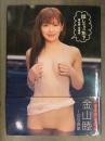 直筆サイン入 金山睦 1st写真集　「出しちゃった？」 初版 帯・生写真付　双葉社
