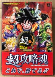 「超 スーパー ドラゴンボールZ 超攻略魂」　初版 帯付　コマンドリストピンナップ付　ゲーム攻略本　PlayStation2　PS2　プレステ2　バンダイナムコゲームス公式攻略本　Vジャンプブックス