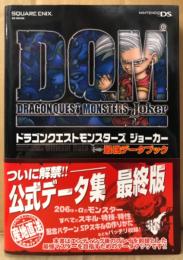 「ドラゴンクエストモンスターズ ジョーカー 最強データブック」　初版　データリストピンナップ付　ゲーム攻略本　DRAGONQUEST MONSTERS Joker　DQM　ニンテンドーDS　NDS