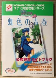「ときめきメモリアル ドラマシリーズvol.1 〜虹色の青春〜 公式完全ガイドブック」　初版　エンディング&未公開ビジュアル 袋とじ付　栗林みえ(栗林三枝)インタビュー 他　ゲーム攻略本　PlayStation　プレイステーション　セガサターン　コナミ完璧攻略シリーズ