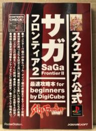 「サガ フロンティア2 SaGa FrontierⅡ 最速攻略本 for beginners by Digicube」　初版　ゲーム攻略本　PlayStation　PS　プレステ　スクウェア公式