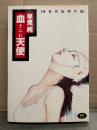 劇画 早見純 「情念炸裂傑作集 血まみれ天使」初版　WORLD コミックス MAX