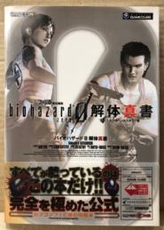 「バイオハザード0 biohazard zero 解体真書」　初版 帯付　ゲーム攻略本　ゲームキューブ　GAME CUBE　カプコン　CAPCOM　ファミ通責任編集