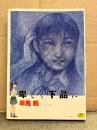 劇画 早見純 「卑しく下品に」初版　いずみコミックス69