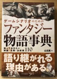 山北篤 「ゲームシナリオのためのファンタジー物語事典 知っておきたい神話・古典・お約束 110」　初版 帯付　
